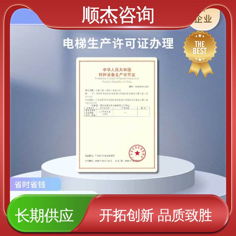 办货梯安装资质 快速专业 电梯生产单位许可证办理 顺杰咨询