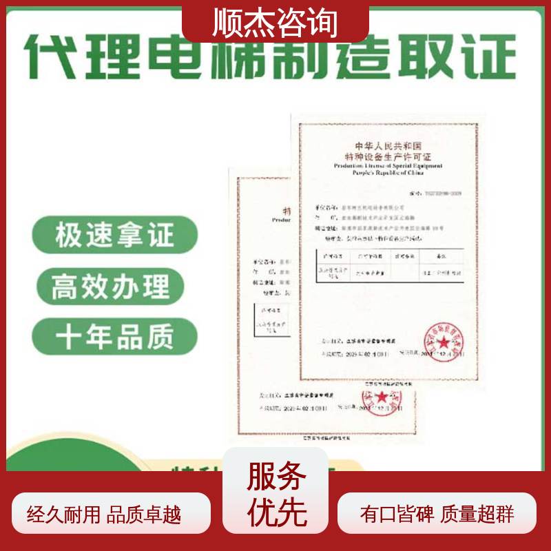 好快速出证 代理货梯制造资质 收费透明 顺杰咨询