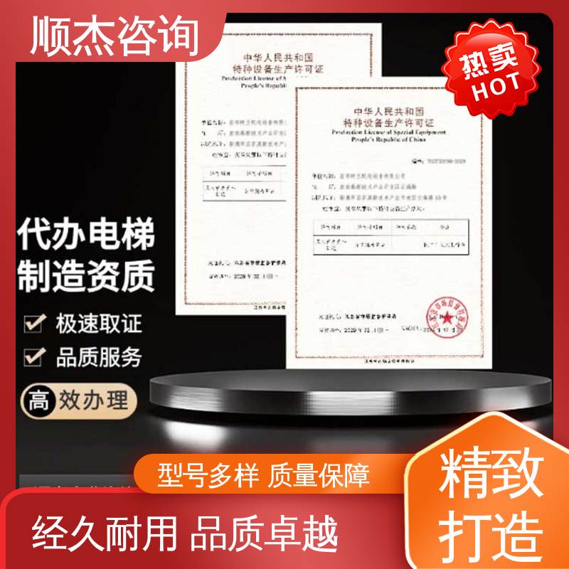 顺杰咨询 办理货梯安装许可证 代办收费透明 好快速出证 专业服务 