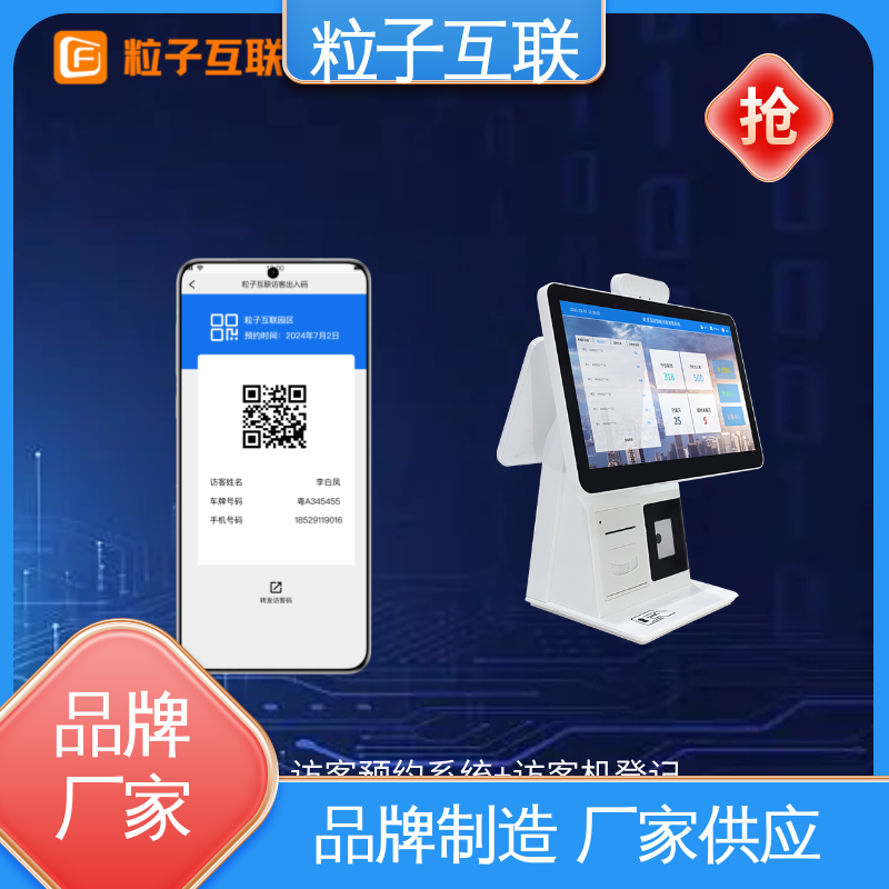 全新 自主可控 手机访客系统 来访小程序 粒子互联