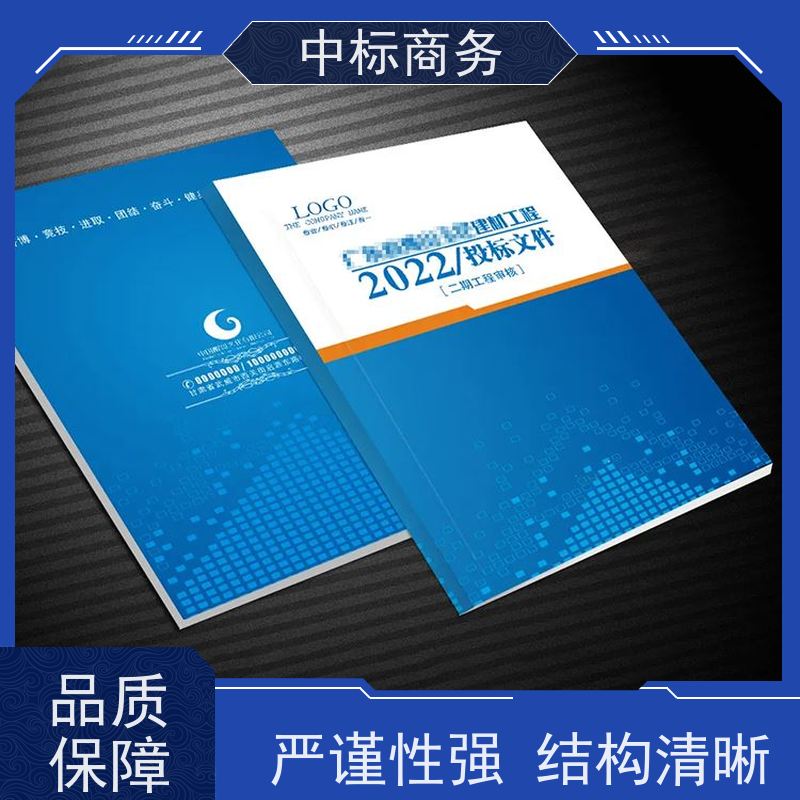 中标商务 成 都代做制作标书 安全保密 快捷方便 诚信经营 服务好