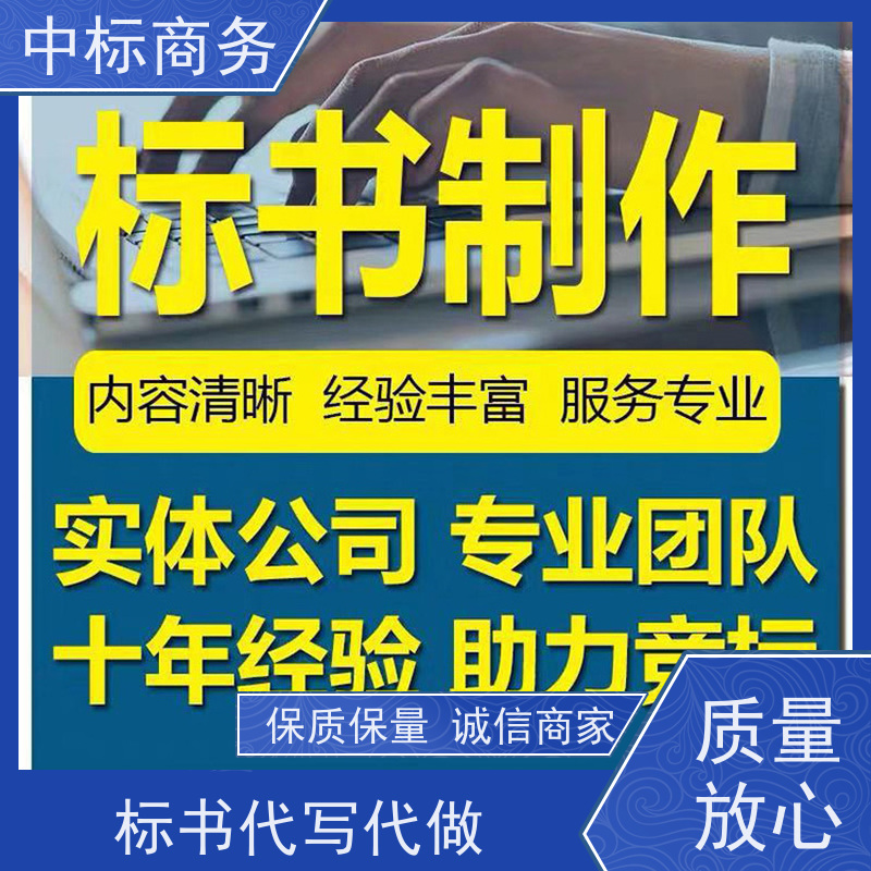 中标商务 四 川制作标书 严谨性强 结构清晰 为客户量身定制