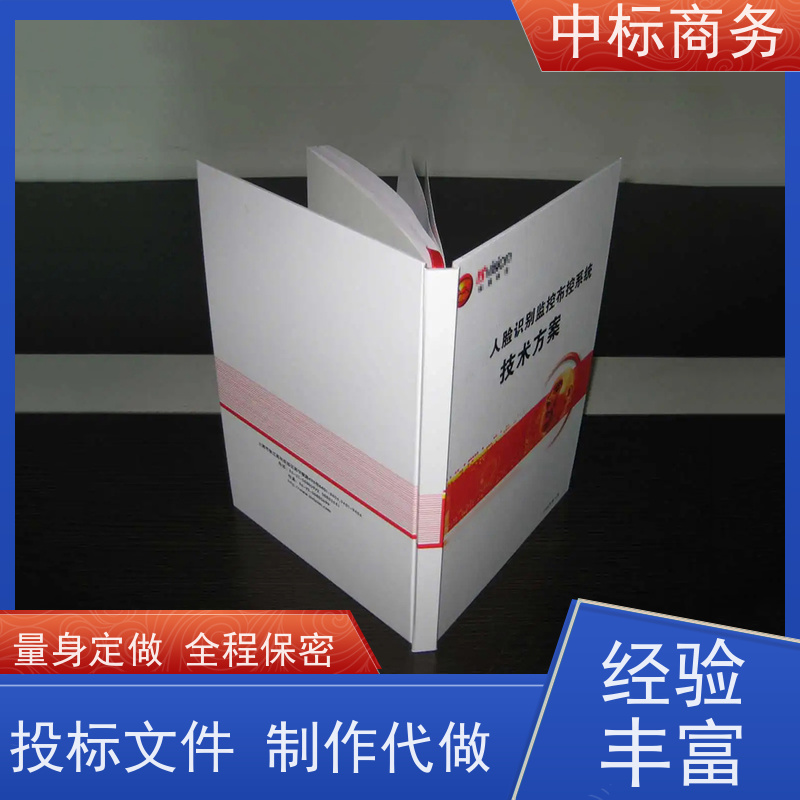 中标商务 成 都投标书代做制作公司 可接急单 免费修改 诚信经营 服务好