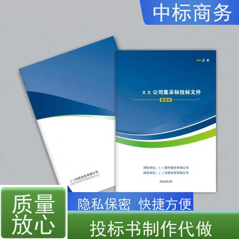 中标商务 四 川招投标书代做 语言准确精炼 提高其竞争力