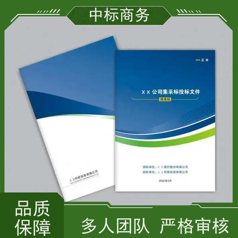 中标商务 四 川代做制作投标文件公司 优秀的排版设计 为客户量身定制
