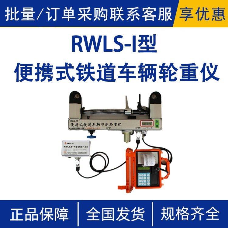 RWLS-II型由LCD液晶屏显示测量信息便携式智能轮重仪