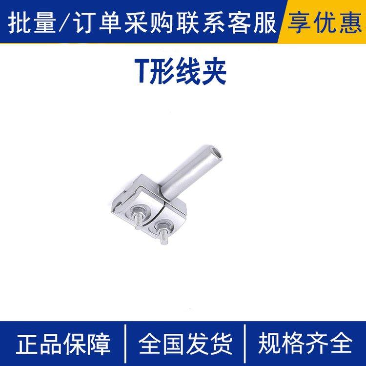 诺达金属材质T型线夹 断路器原装连接夹电力施工用