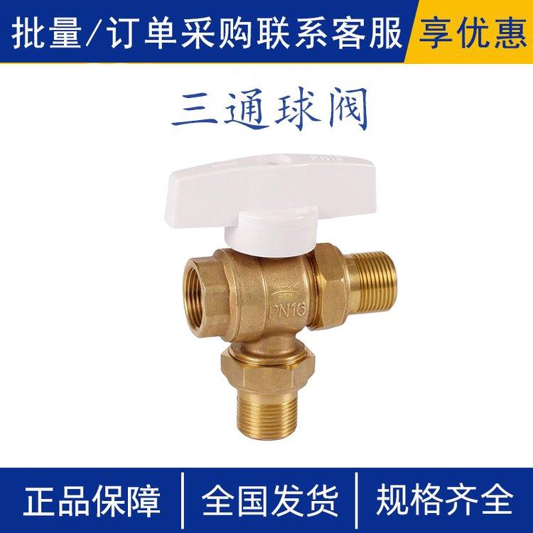 加厚阀体T型L型内螺纹丝流换向开关家用水阀黄铜三通球阀