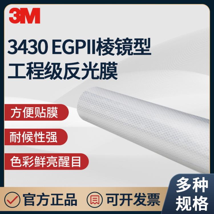 工程级二类棱镜型3430EGP二代道路反光膜交通标志标牌