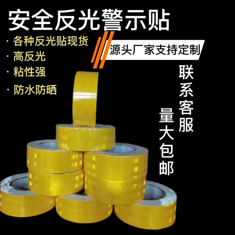 警示胶带厂家反光贴 反光膜PET反光条反光胶带反光晶格反光