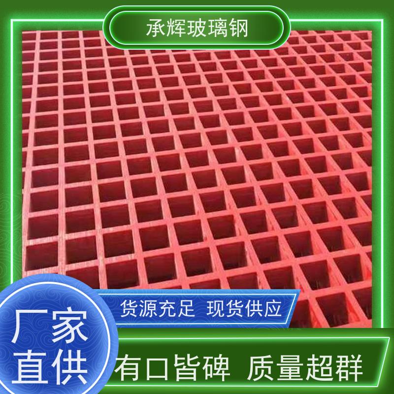 承辉厂家 复合玻璃钢格栅 漏水篦子 强度高承重轻 可定制