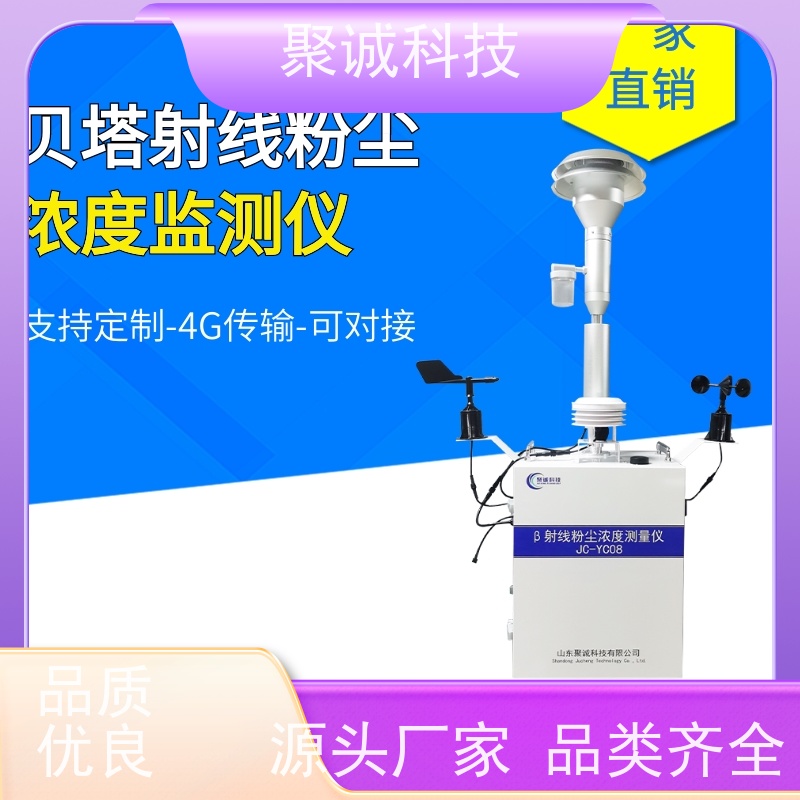 聚诚扬尘监测贝塔射线噪声粉尘在线监测仪 jcyc08