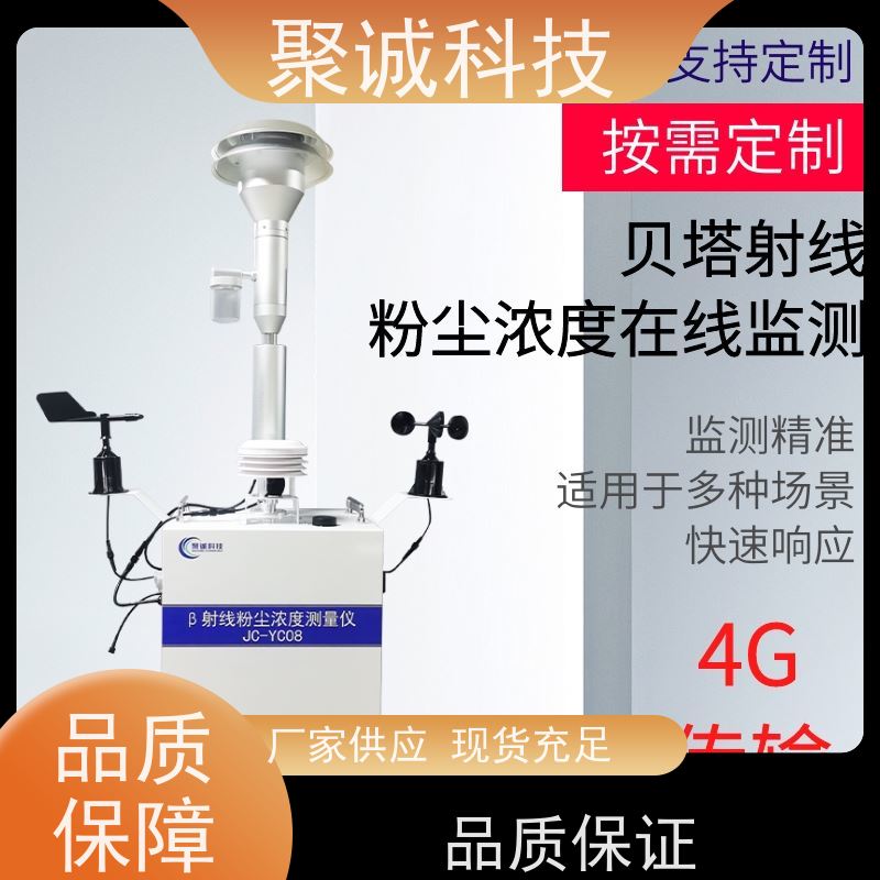 聚诚β射线扬尘监测仪 IP53防护24h监测 包联网对接当地平台