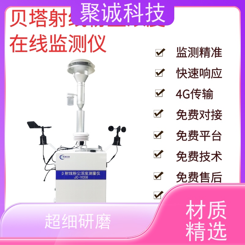 聚诚科技贝塔射线扬尘监测仪 精准监测实时响应 工地噪声颗粒物监测