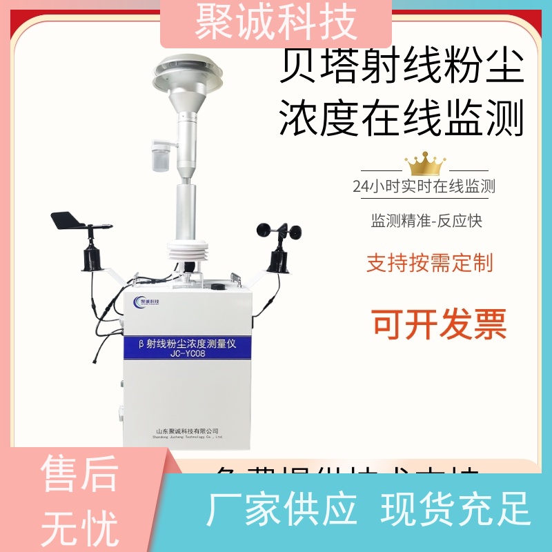 聚诚品牌IP53防护β射线扬尘监测仪 适用于施工现场 包联网