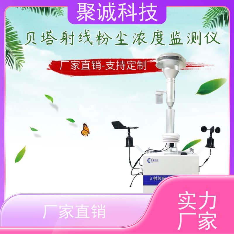 聚诚品牌IP53防护贝塔射线扬尘监测仪系统 可联网对接平台