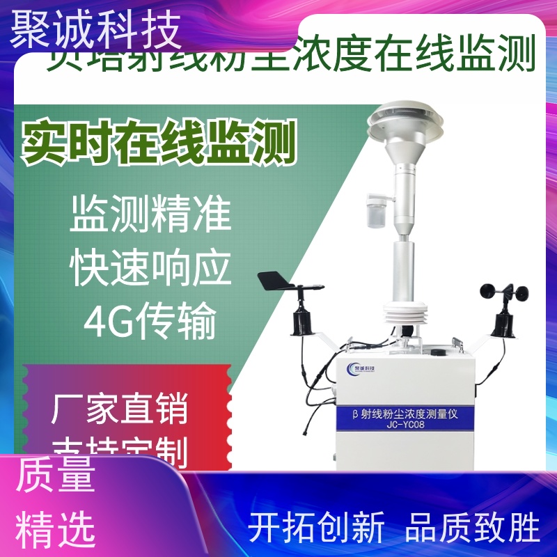 聚诚环保β射线扬尘监测仪 IP53防护24h工作 包联网对接当地平台