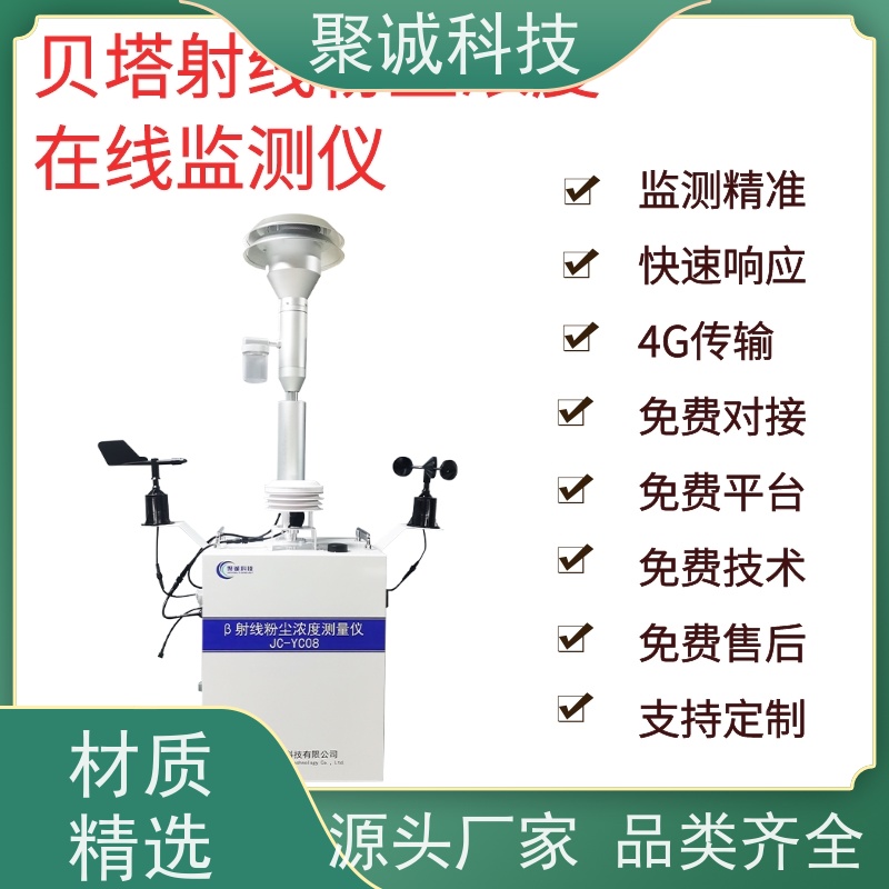 jcyc08聚诚科技贝塔射线粉尘监测仪 实时监测精准快速