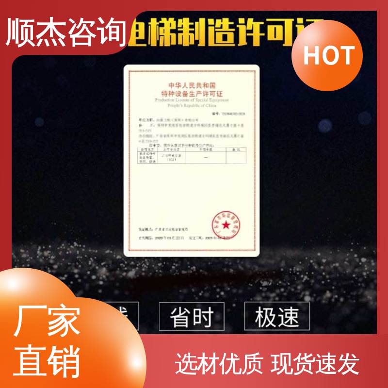 顺杰咨询 办理安全 办货梯生产许可证 快速出证 