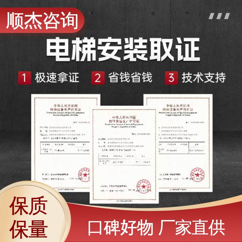 顺杰咨询 专业服务 代理自动扶梯安装许可证 一站式快速代办