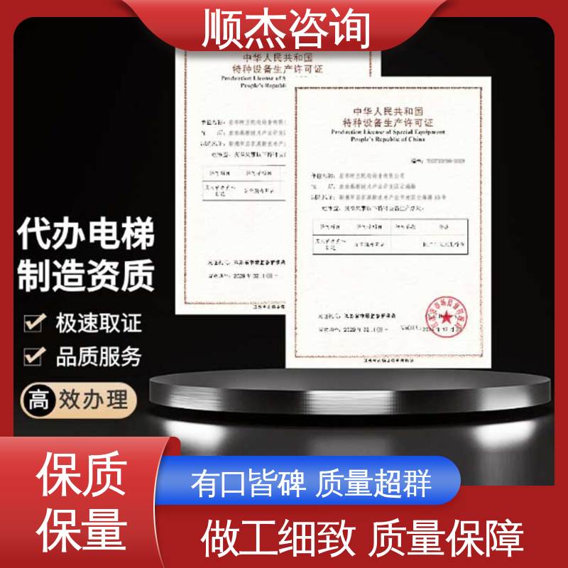 顺杰咨询 快速专业 代办货梯制造资质 办理安全 压力管道生产许可证
