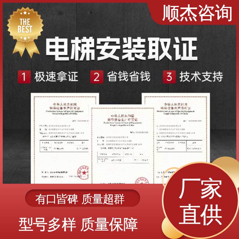 收费透明 办自动扶梯制造资质 专业团队为您解答疑惑 顺杰咨询
