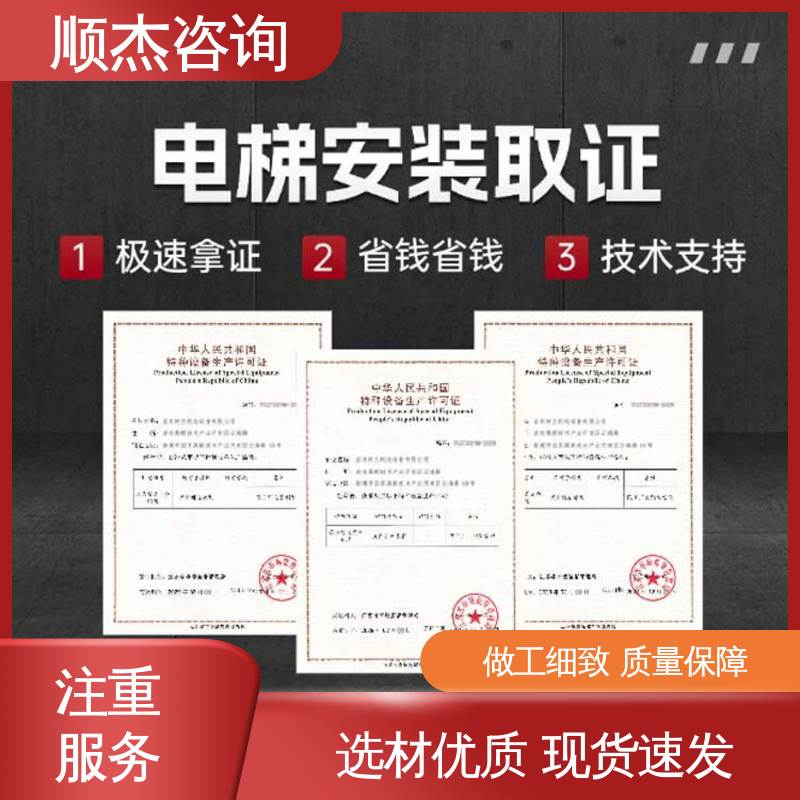 顺杰咨询 办理安全 代办货梯安装许可证 专业服务 