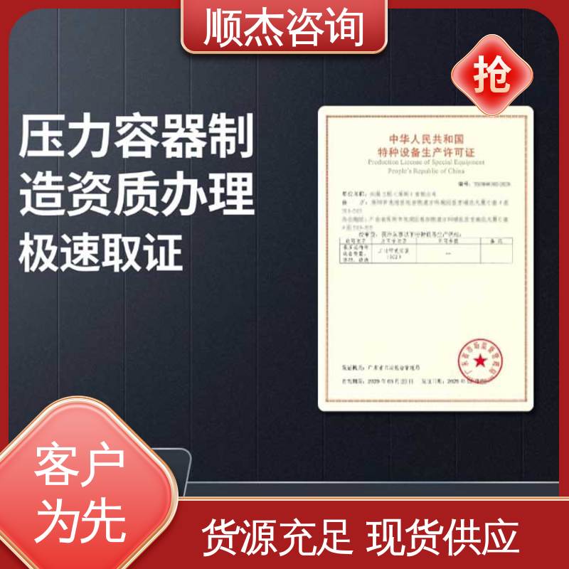顺杰咨询 代办收费透明 专业服务 办理压力容器制造资质 多年经验