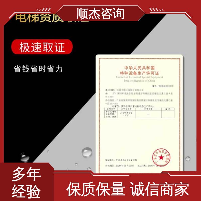 代理货梯制造资质 收费透明 专业团队为您解答疑惑 顺杰咨询