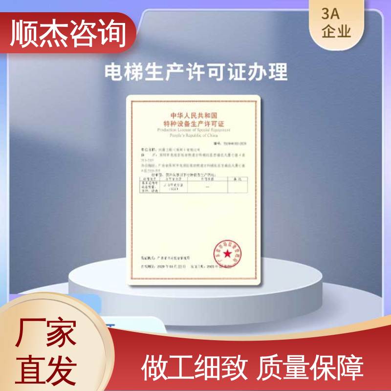 办理电梯制造资质 代办收费透明 专业服务全国通用 顺杰咨询