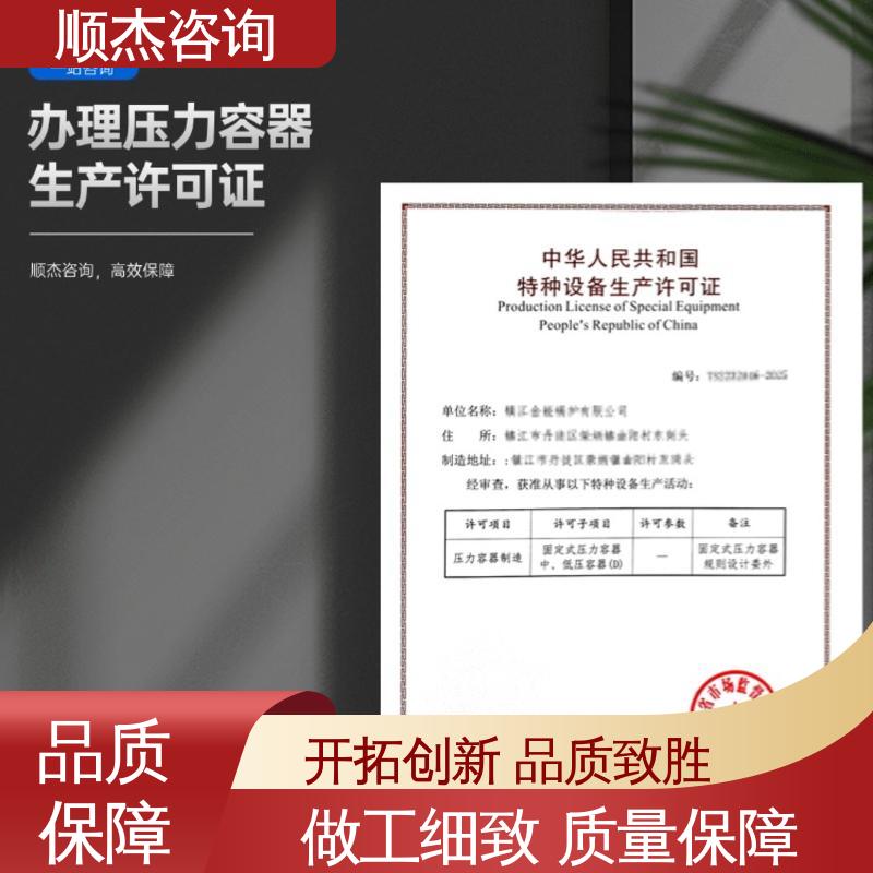 顺杰咨询 办理安全 代办收费透明 快速出证 办压力容器生产许可证