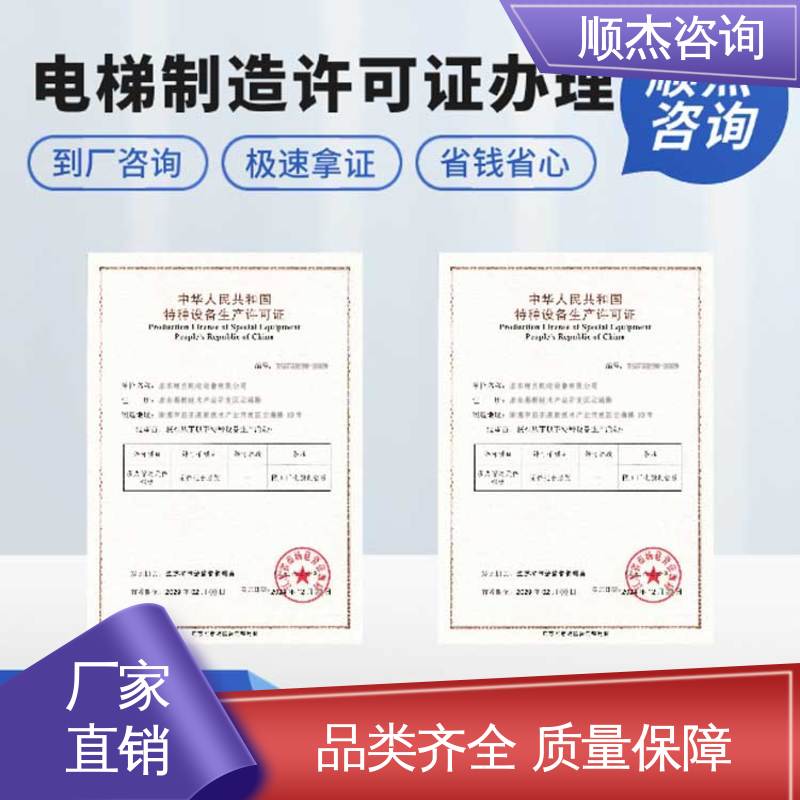办理电梯制造资质 好快速出证 收费透明 顺杰咨询