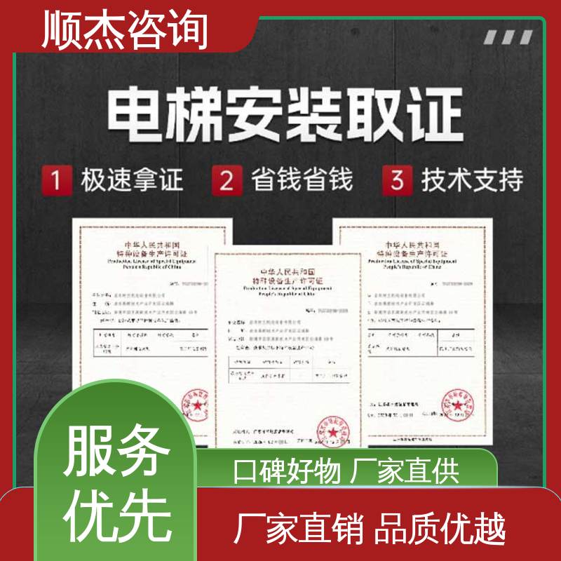 顺杰咨询 代理货梯制造资质 快速出证 电梯生产单位许可证办理