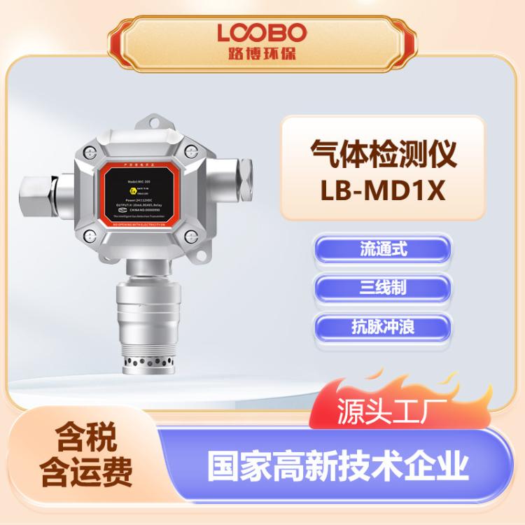 固定式气体检测仪 LB-MD1X隔爆接线方式灵敏度高扩散式气体分析仪
