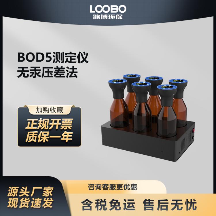 无汞压差法BOD5测定仪 五日生化需氧量培养 直读检测仪