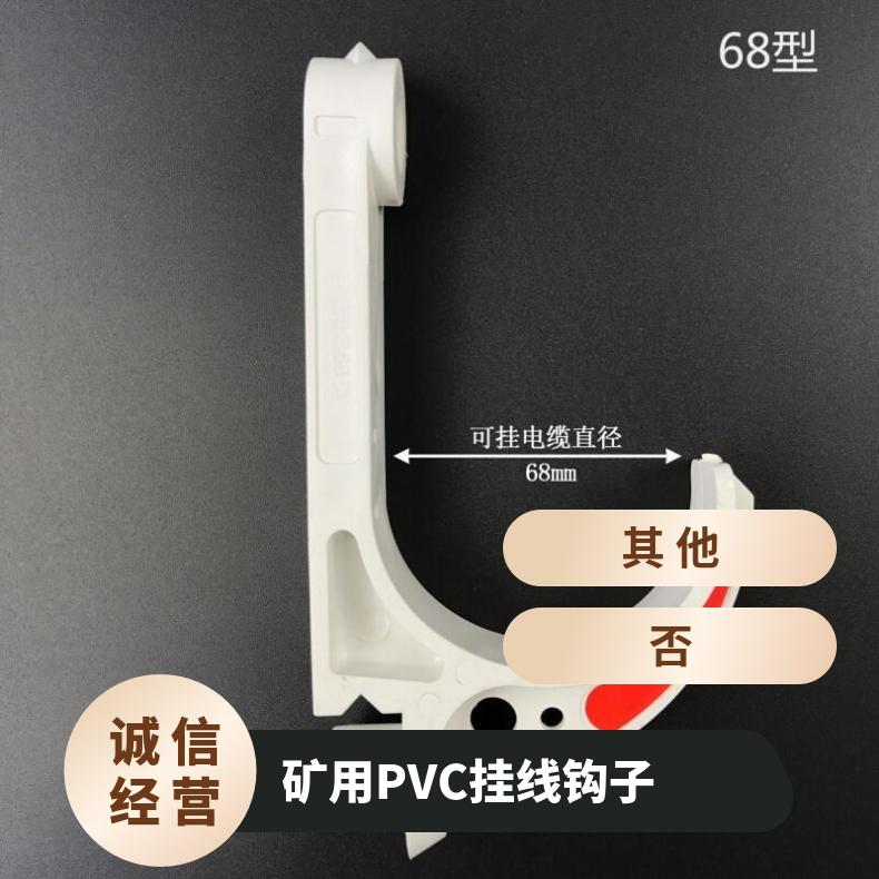 矿用PVC挂线钩子电缆挂钩80有焰燃烧时间(平均值)≤3 重量轻 