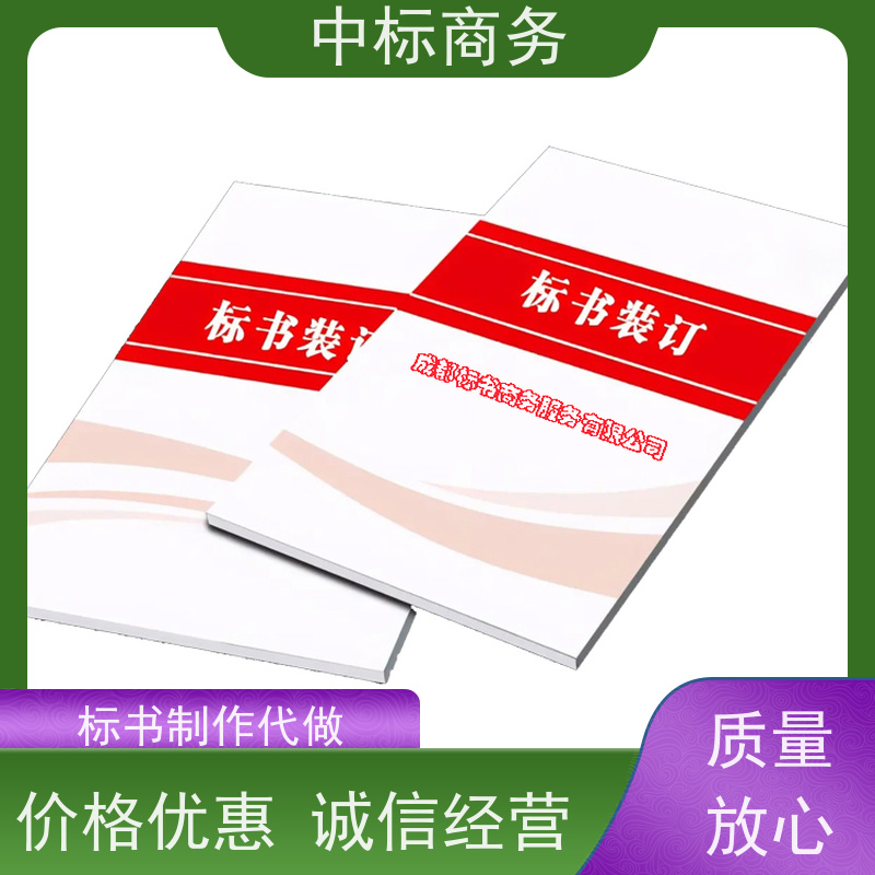 中标商务 成 都制作招投标书公司 图文并茂 及时响应 为客户量身定制
