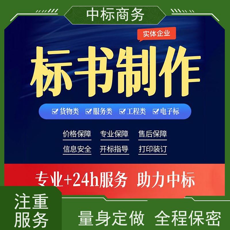 中标商务 成 都投标书制作公司 严谨性强 结构清晰 一对一服务 满意为止