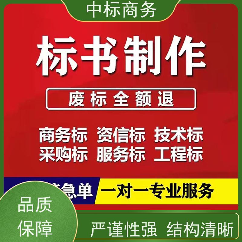 中标商务 四 川投标标书代 写 语言准确精炼 提高其竞争力