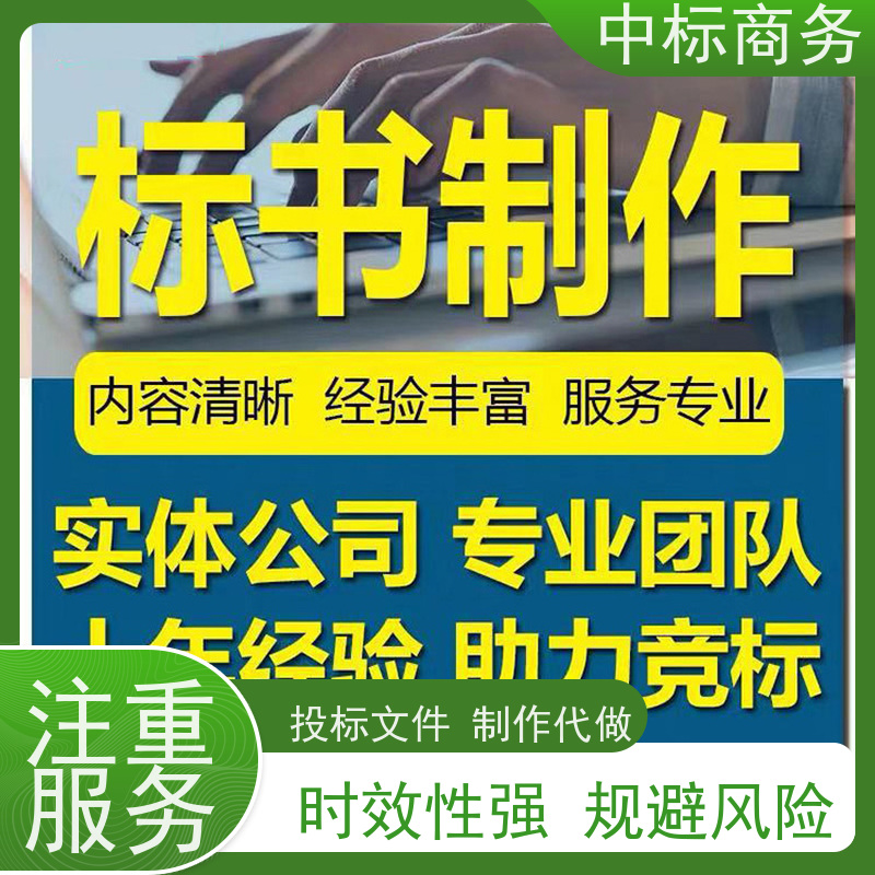 中标商务 四 川投标文件代 写 语言准确精炼 诚信经营 服务好