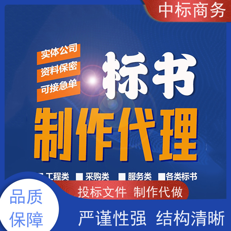 中标商务 成 都制作代做招投标书公司 安全保密 快捷方便 提高其竞争力