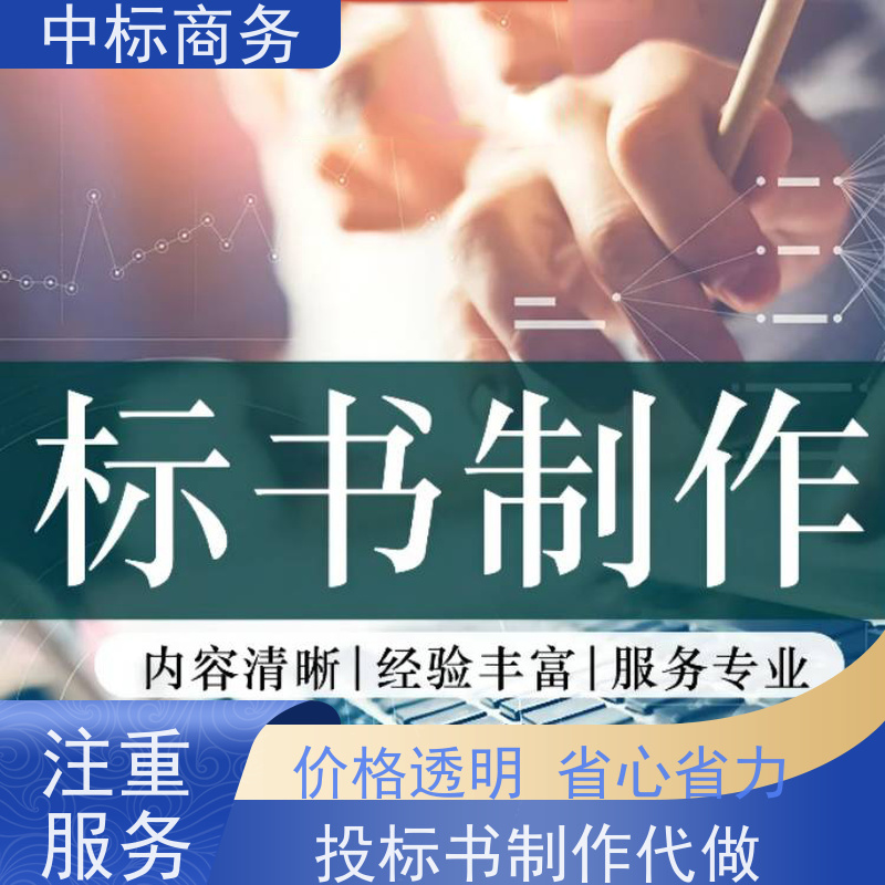 中标商务 四 川投标书制作代做 可接急单 免费修改 诚信经营 服务好