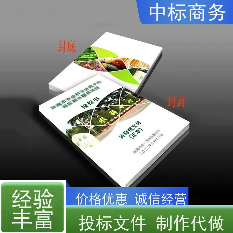 中标商务 四 川代做制作标书 图文并茂 及时响应 提高其竞争力