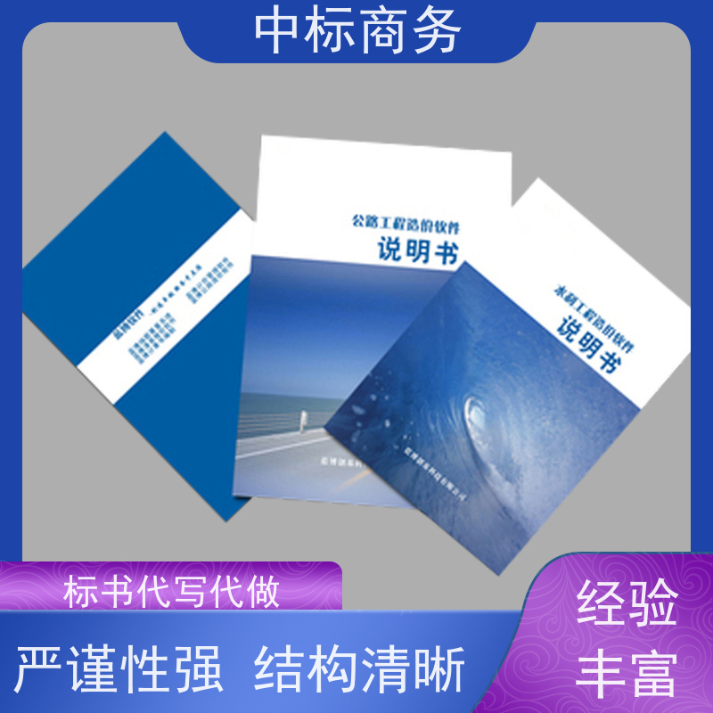 中标商务 成 都招投标书代做公司 时效性强 规避风险 为客户量身定制