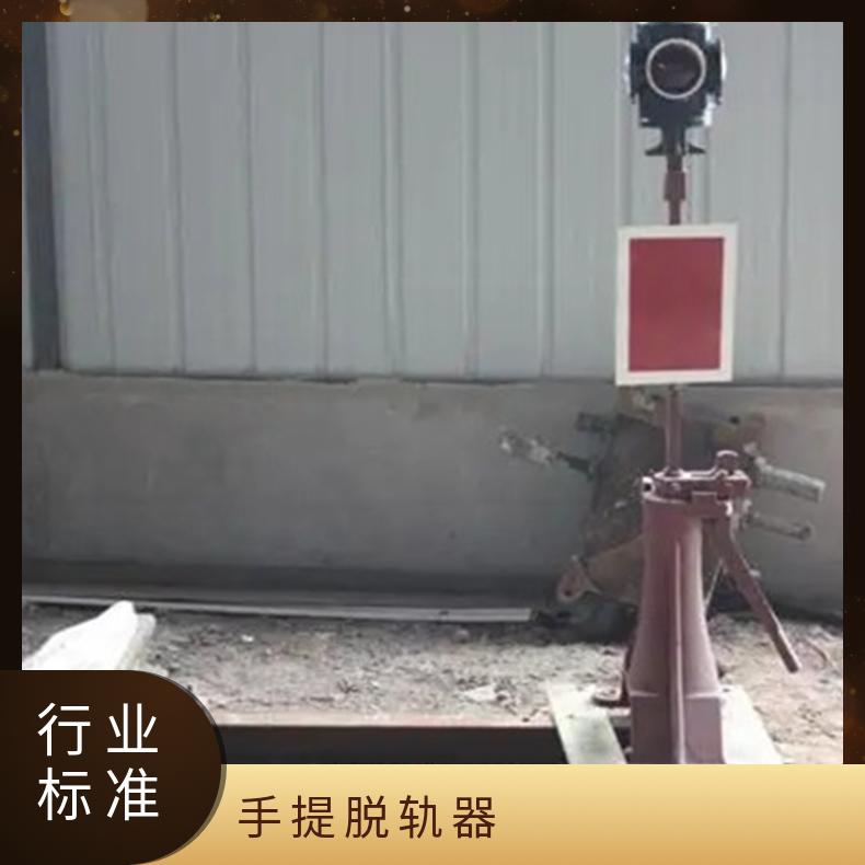 43轨 钢轨脱轨器 TGQ-900 安装方便 固定双向 性能稳定 操作简单