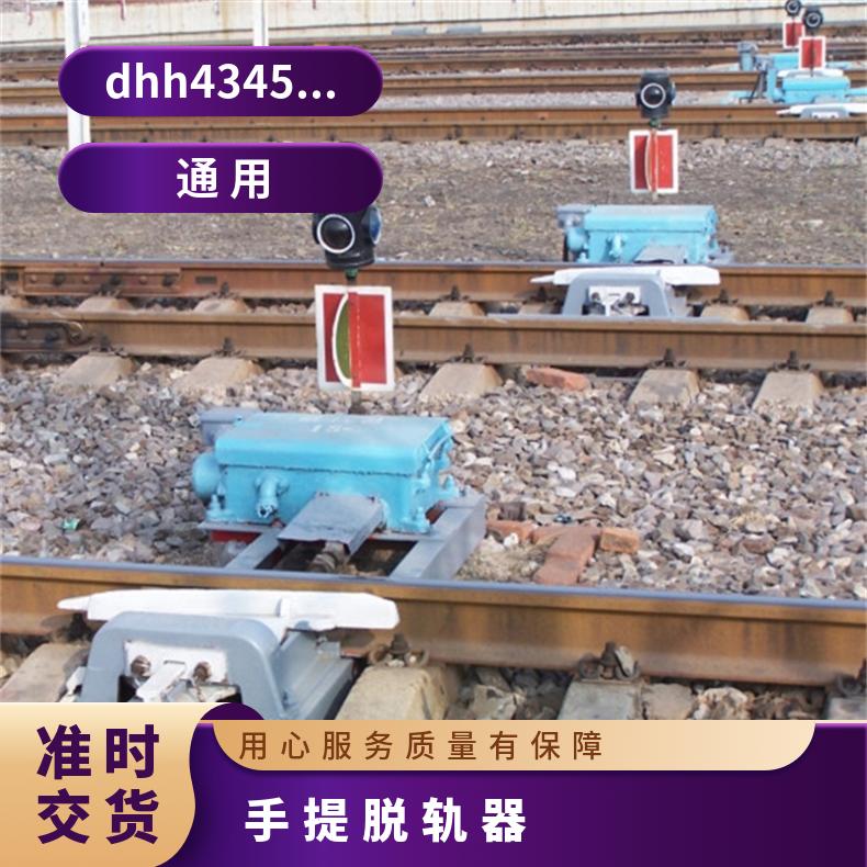 盛诺DSGT-30铸钢脱轨器 铁道复轨专用 带反光灯牌 操作简单