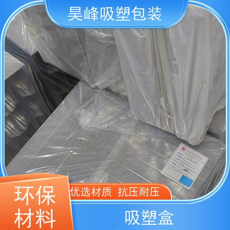 昊峰 电子吸塑包装 高透美观 密封性好 使用寿命长