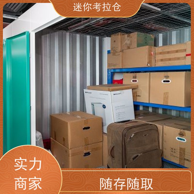 迷你考拉仓随存随取租赁费用上海家具寄存仓库