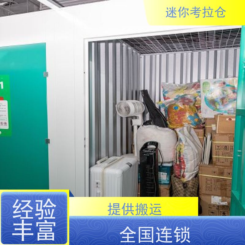 迷你考拉仓收费标准安保齐全搬家行李寄存仓库