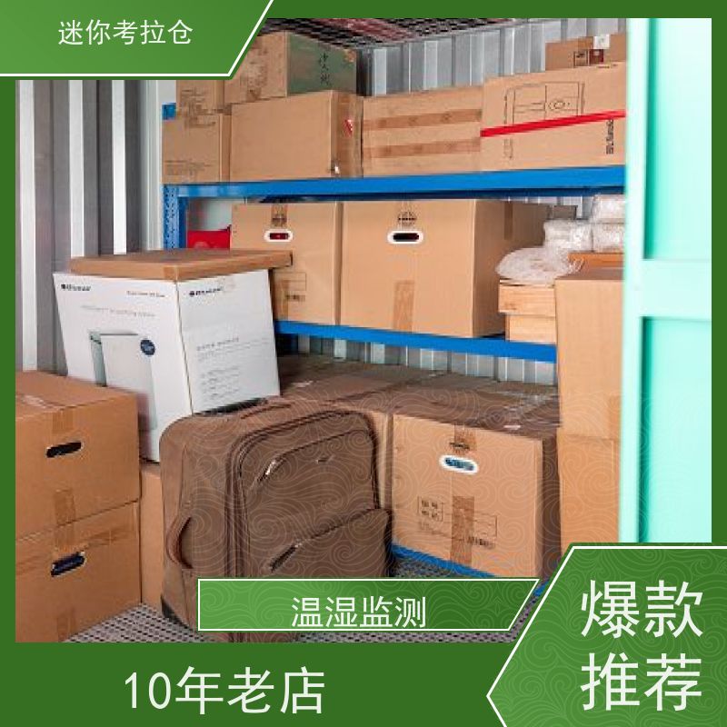 迷你考拉仓仓储随存随取北京搬家行李寄存仓库